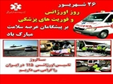 26 شهریور سالروز تاسیس اورژانس وهفته فوریتهای پزشکی برتلاشگران خدوم این عرصه گرامی باد .