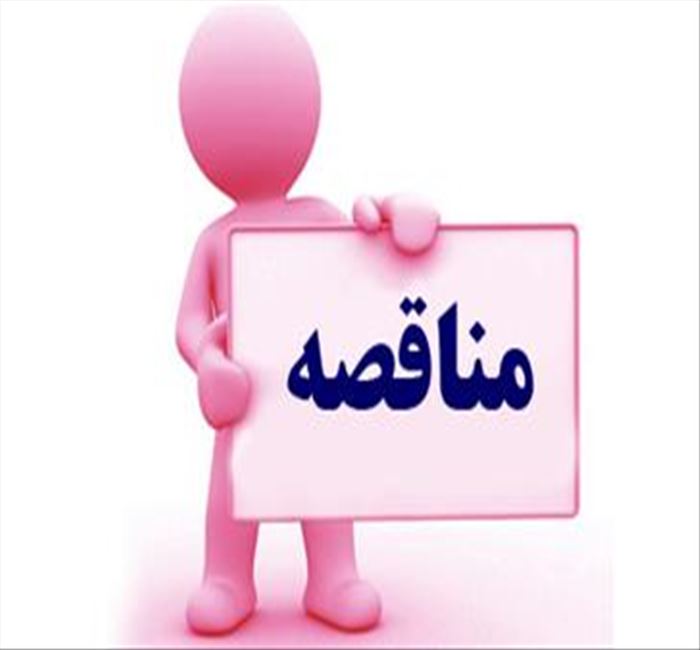 آگهی مناقصه